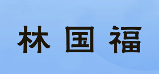 林國福品牌logo