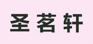 圣茗軒品牌logo