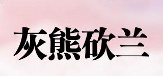 灰熊砍蘭品牌logo