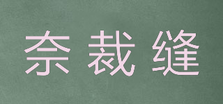 奈裁縫品牌logo