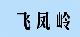飛鳳嶺品牌logo