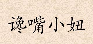 讒嘴小妞品牌logo