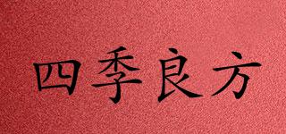 四季良方品牌logo
