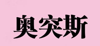 奧突斯品牌logo