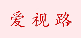 愛視路品牌logo