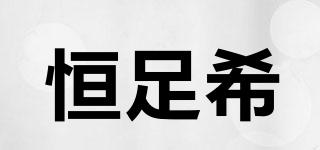 HENZOSY/恒足希品牌logo