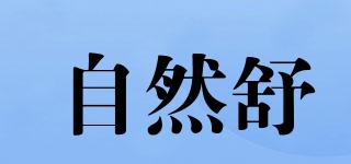 自然舒品牌logo