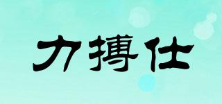 力搏仕品牌logo