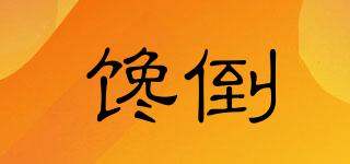 饞倒品牌logo