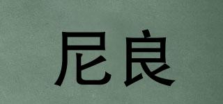 尼良品牌logo