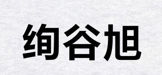 XUANGUXUN/絢谷旭品牌logo