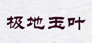 極地玉葉品牌logo