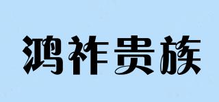 鴻祚貴族品牌logo