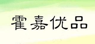 霍嘉優(yōu)品品牌logo