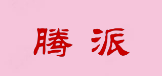 騰派品牌logo