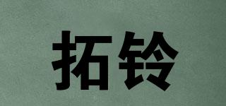 拓鈴品牌logo