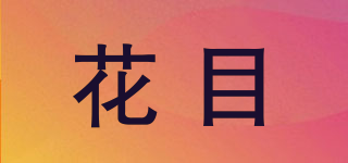 FLOWER MUV/花目品牌logo