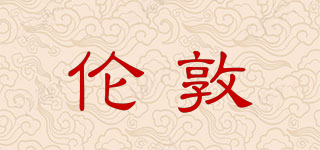 LONDON/倫敦品牌logo