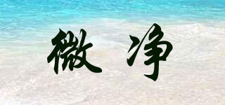 微凈品牌logo