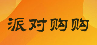 派對(duì)購(gòu)購(gòu)品牌logo