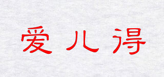 愛兒得品牌logo