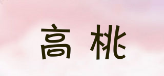 高桃品牌logo