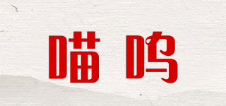 喵嗚品牌logo