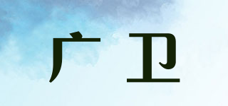 廣衛(wèi)品牌logo