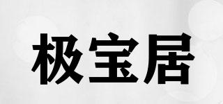 極寶居品牌logo