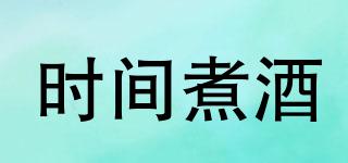時(shí)間煮酒品牌logo