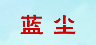 藍(lán)塵品牌logo
