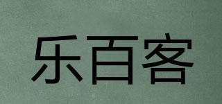 樂(lè)百客品牌logo