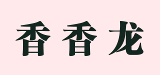 香香龍品牌logo
