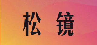 松鏡品牌logo