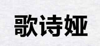 歌詩(shī)婭品牌logo