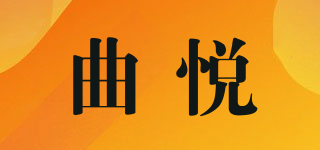 曲悅品牌logo