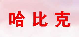 哈比克品牌logo