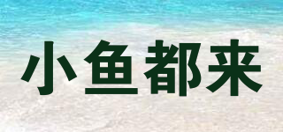 小魚都來品牌logo