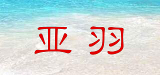 亞羽品牌logo