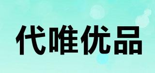 代唯優(yōu)品品牌logo