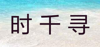 SNR/時千尋品牌logo