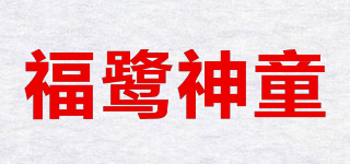 福鷺神童品牌logo