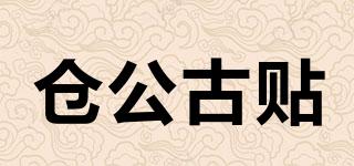 倉公古貼品牌logo