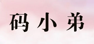碼小弟品牌logo