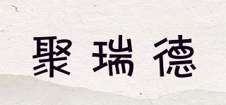 聚瑞德品牌logo