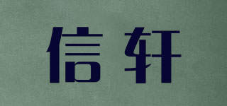 信軒品牌logo