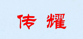 傳耀品牌logo