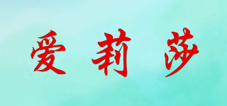 愛莉莎品牌logo
