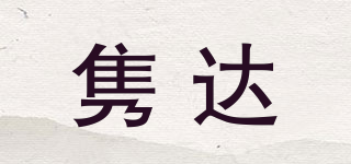 雋達(dá)品牌logo