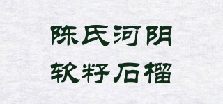 陳氏河陰軟籽石榴品牌logo